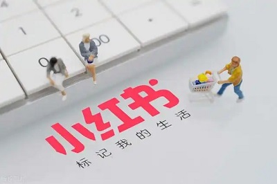 小紅書運(yùn)營(yíng) 小紅書運(yùn)營(yíng)