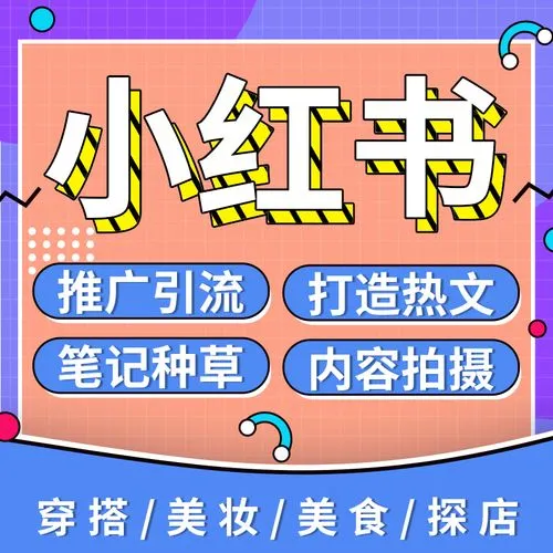 小紅書(shū)怎么運(yùn)營(yíng)，給大家分享一下運(yùn)營(yíng)策略