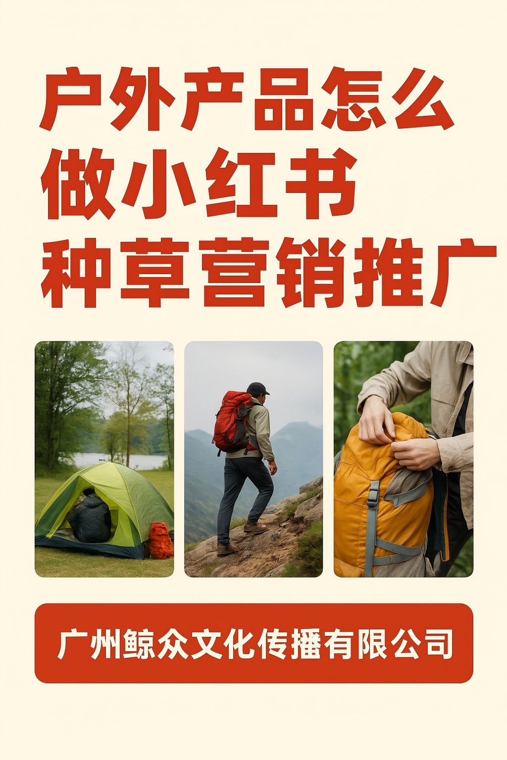 戶外產品怎么做小紅書種草營銷推廣